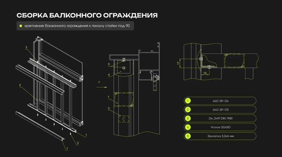 Схема сборки ограждения ALUSET с креплением к пилону